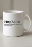 НирВаня