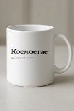 Космостас