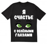 Я счастье с зелёными глазами