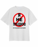 Я не праздную, кто-то должен вас везти