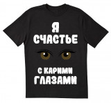 Я счастье с карими глазами