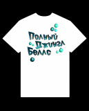 Полный Джингл Беллс белый