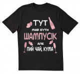 Тут мав бути шампусик але пий чай, кума