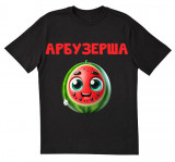 Арбузерша