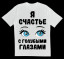 Я счастье с голубыми глазами