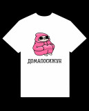 Дома посижун