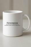 Наталяризм