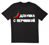 Девушка с перчинкой