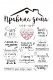 Правила дома