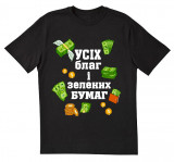 Усіх благ і зелених бумаг
