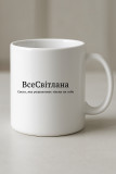 ВсеСвiтлана