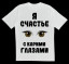 Я счастье с карими глазами