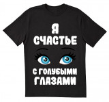 Я счастье с голубыми глазами