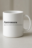 Антоним