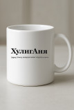 ХулигАня