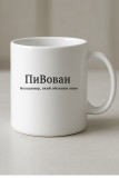 ПиВован