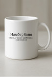 НамберВаня