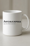 Актуаллочка