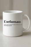 Глебанько